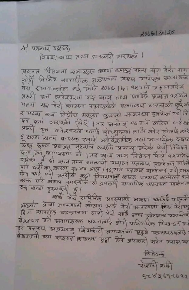 महरा -रोशनी काण्ड :रोशनिले गरीन अर्को डरलाग्दो खुलाखा (बिज्ञप्ती सहीत)