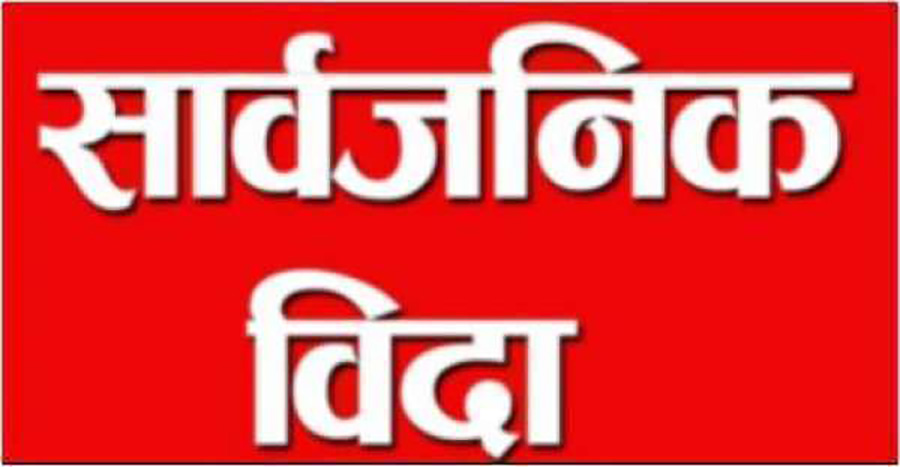 फागुन ९ गते (शुक्रबार) देशभर सार्वजनीक बिदा