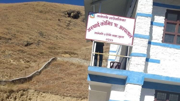 तातोपानी गाउँपालिकामा कोभिड अस्पताल ।