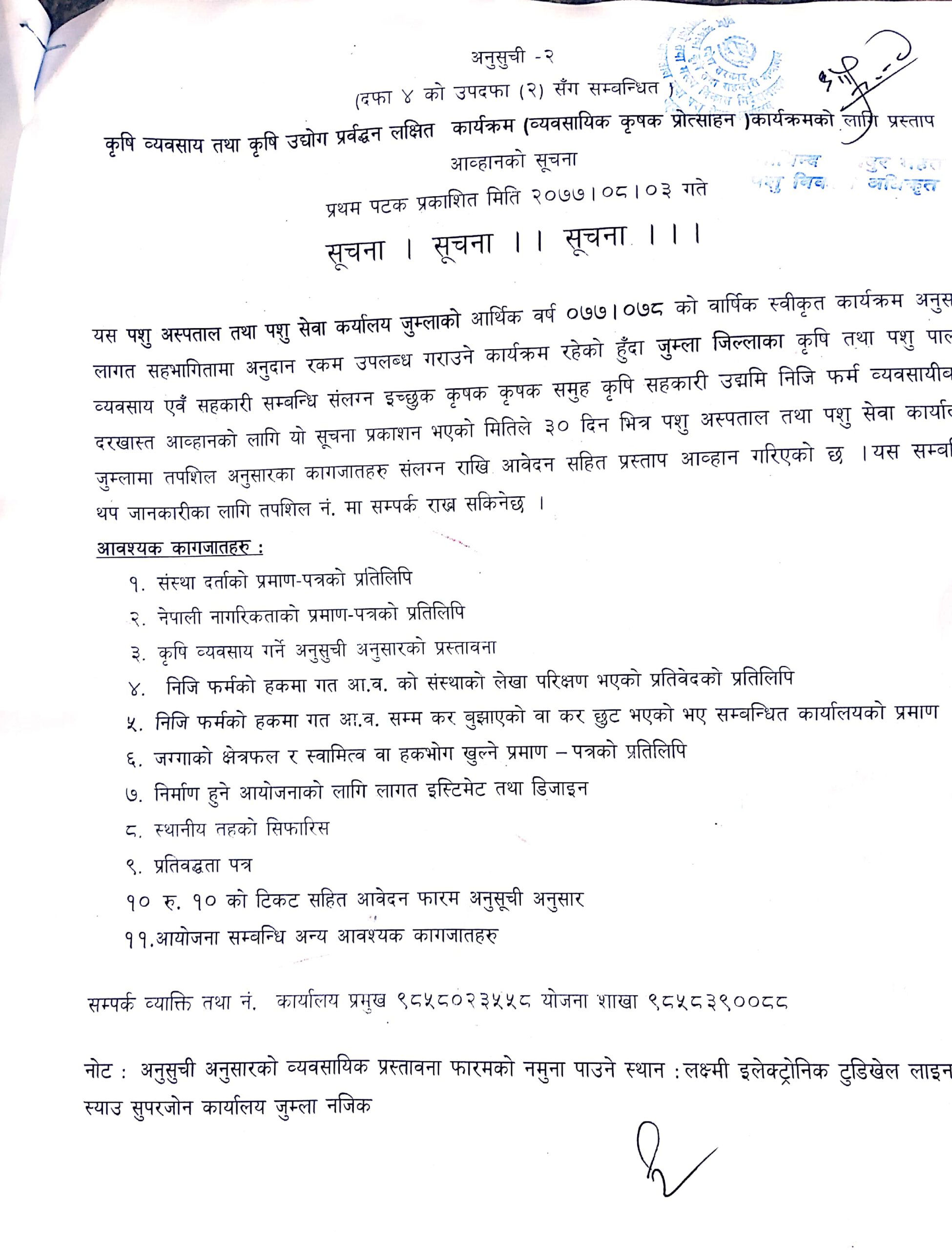 पशु अस्पताल तथा  पशु सेवा कार्यालय जुम्लाको   कृषि उद्योग  प्रर्वद्धन सम्बन्धी सुुचना