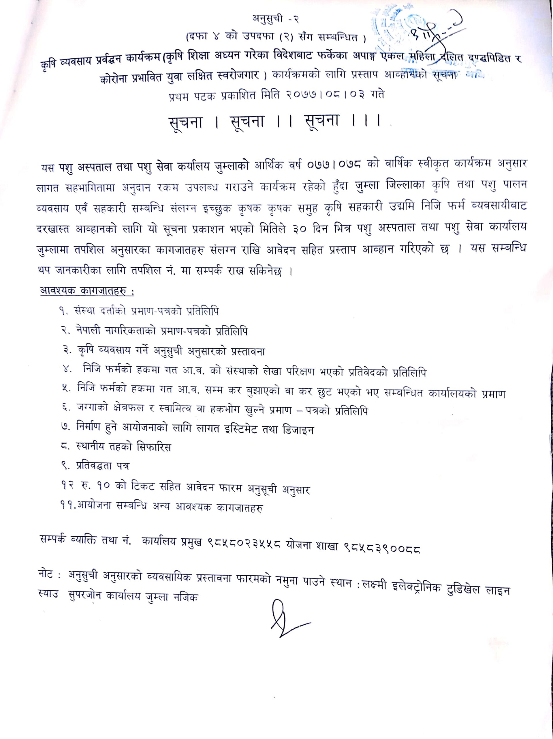 पशु अस्पताल तथा  पशु सेवा कार्यालय जुम्लाको सुुचना  ।