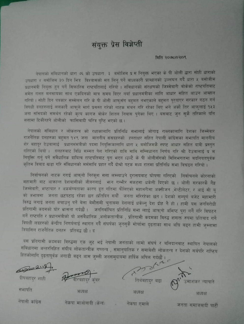 प्रतिनिधिसभा विघटनविरुद्ध जुम्लामा क्रियासिल राजनैतिक दलहरुको  द्धारा संयुक्त प्रेस विज्ञप्ती जारी