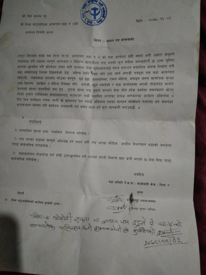 सामाजिक सुरक्षाभत्ता उपलब्ध गराउन  माओवादी केन्द्र जुम्लाकाे  माग