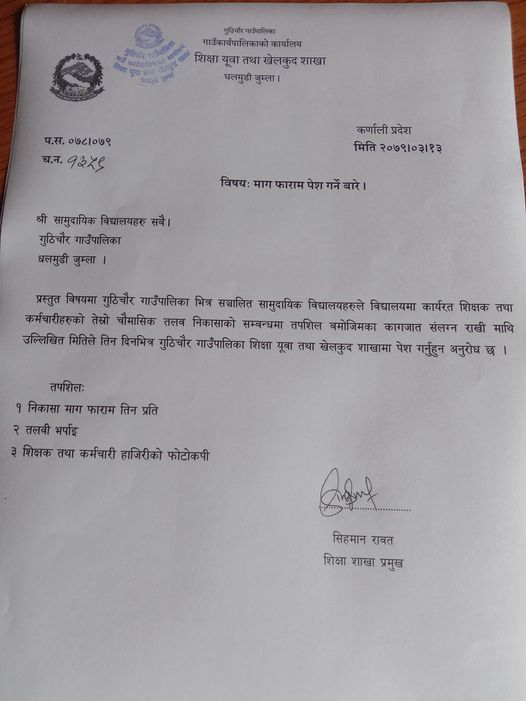 गुठीचौर गाउँपालिका  शिक्षा शाखाको सुचना