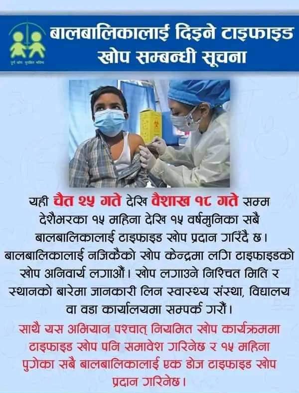 जनवास्थ्य सेवा कार्यालय जुम्लाको टाइफाइटड खोप सम्बन्धी जनहितमा जारी सन्देश