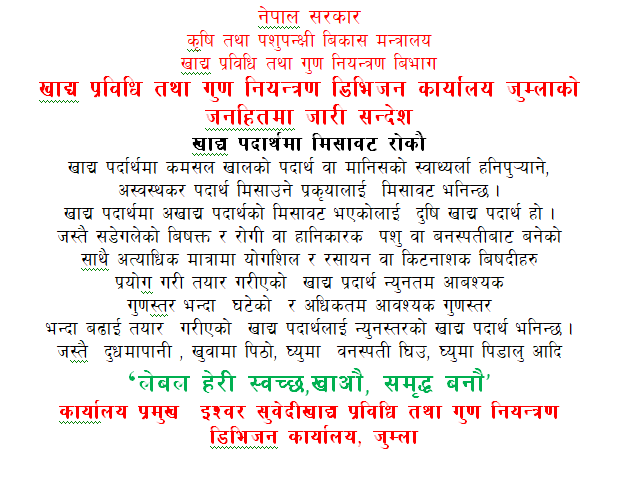 खाद्य प्रविधि तथा गुण नियन्त्रण डिभिजन कार्यालय,जुम्लाको जनहितमा जारी सन्देश