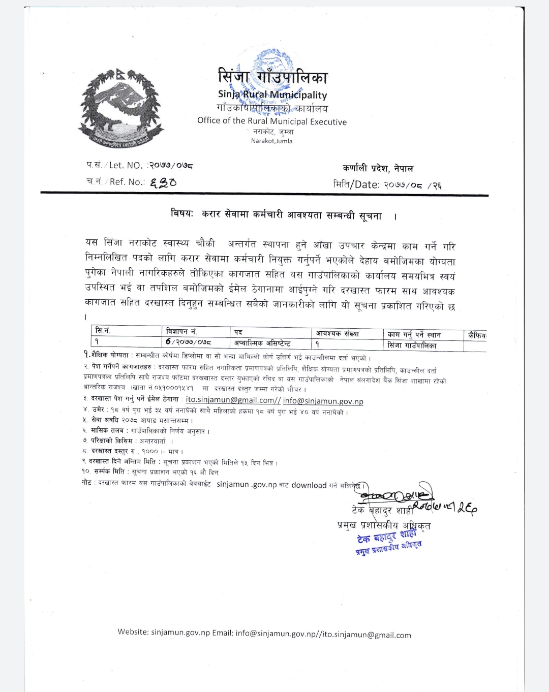 सिंजा गाउँपालिका जुम्लाको सुचना