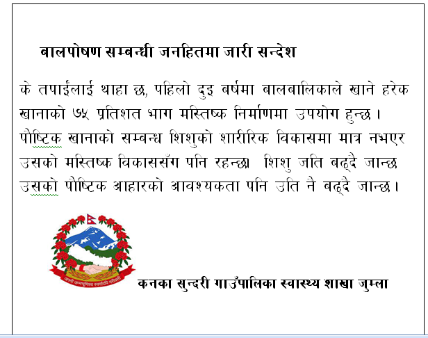 बाल पोषण सम्बन्धी जनहितमा जारी सन्देश