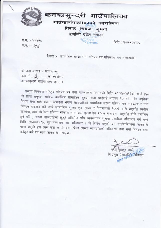 सामाजिक सुरक्षा नविकरण गर्ने सम्बन्धी ९वडा कार्यालय सबै कनकासुन्दरी गाउँपालिकाको सुचना