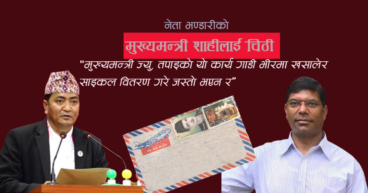 संसद  भण्डारीको जुम्लाको सिजा  भ्रमणमा पुगेको मुख्यमन्त्री शाहीलाई चिठी