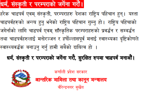 आन्तरिक मामिला तथा कानुन  मान्त्रालय सुर्खेतको जनहितमा जारी सन्देश
