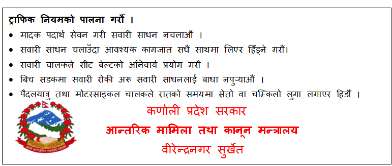 कर्णाली प्रदेश सरकारआन्तरिक मामिला तथा कानून मन्त्रालयको जनहितमा जारी सन्देस