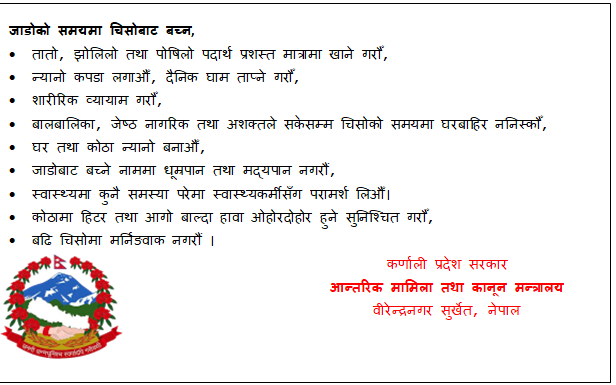कर्णाली प्रदेश सरकार आन्तरिक मामिला तथा कानून मन्त्रालय  सुर्खेतको जनहितमा जारी सन्देस