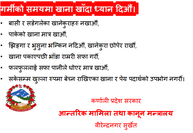 गर्मी समयमा खान  खादा ध्यान दिनु पर्ने कुराहरु