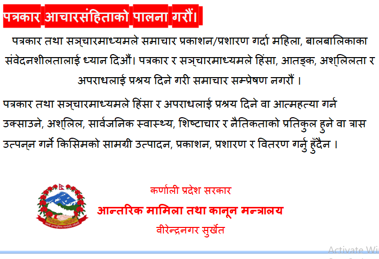 पत्रकार आचारसंहिता पालना गरौँ