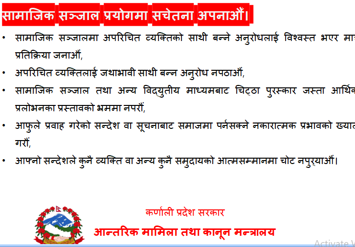सामाजिक सञ्जाल प्रयोगमा सचेतना अपनाऔँ।