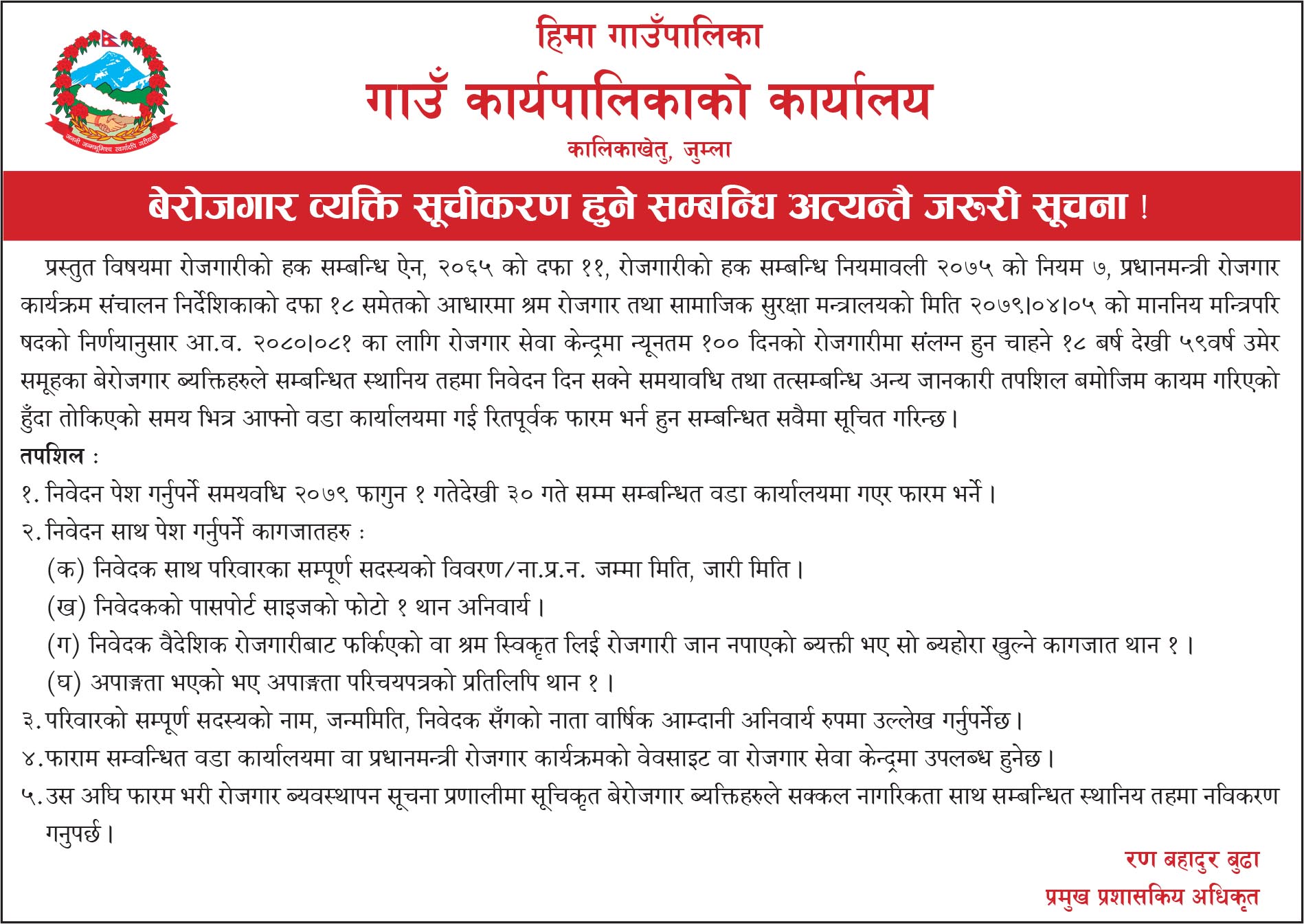 हिमा गाउँपालिकाको सुचना