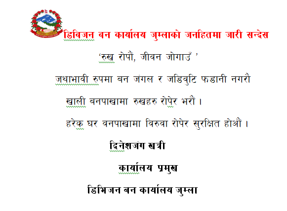 डिविजन वन कार्यालय जुम्लाको शन्देस