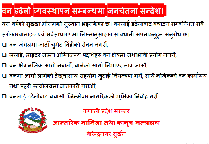 कर्णाली प्रदेश आन्तरिक मामिला तथा कानुन मन्त्रालयको वनडढेलो ब्यवस्थापन सम्बन्धी जनहितमा जारी सन्देश