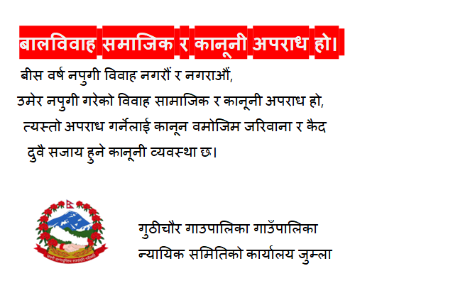 गुठीचौर गाउँपालिकाको कार्यालय जुम्लाको जनहितमा जारी शन्देस