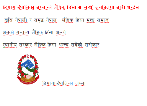 हिमागाउपालिकाको कार्यालयको जनहितमा जारी शन्देस
