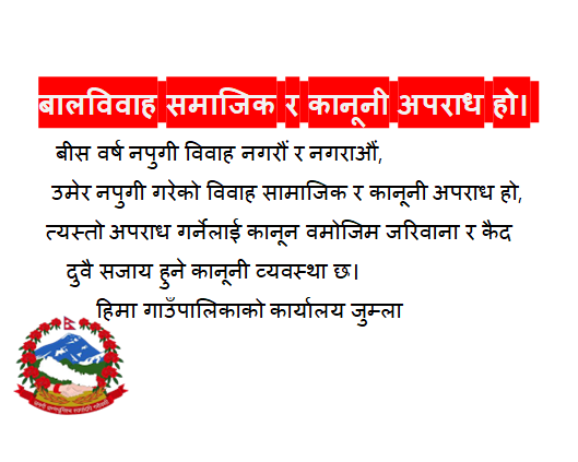 हिमागाउँपालिका जुम्लाको जनहितमा जारी शन्देस