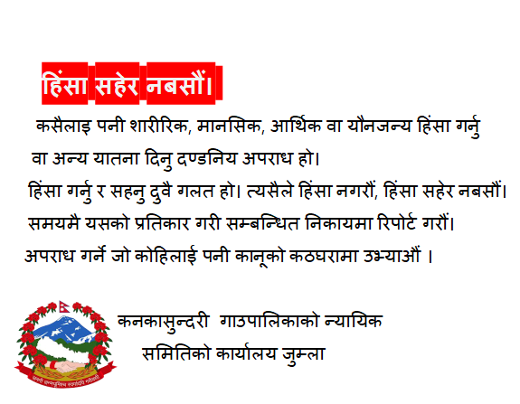 कनका सुन्दरी गाउँपालिका जुम्लाको जनहितमा जारी शन्देस