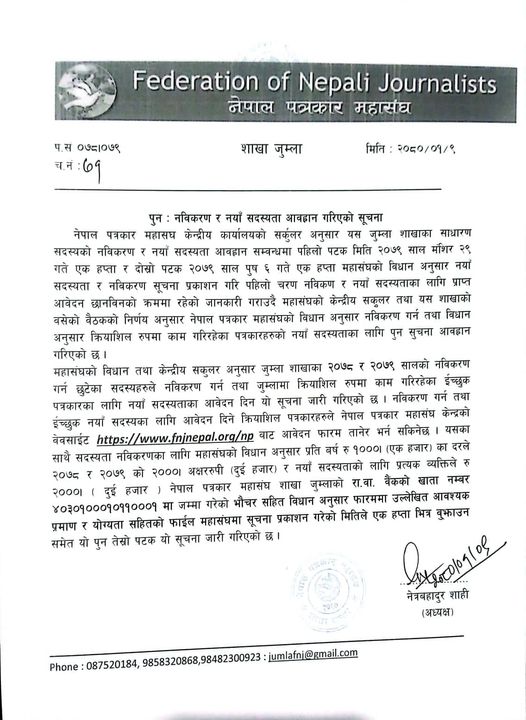 नेपाल पत्रकार महासंघ  शाखा जुम्लाको सदस्यता नविकरण र नयाँ सदस्य सम्बन्धी सुचना