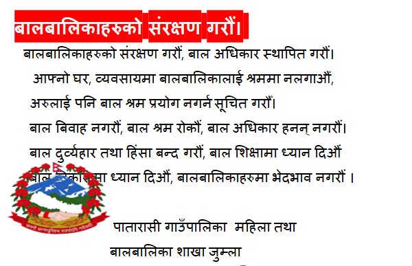 पातारासी गाउँपालिकाको कार्यालय जुम्लाको जनहितमा जारी सन्देश