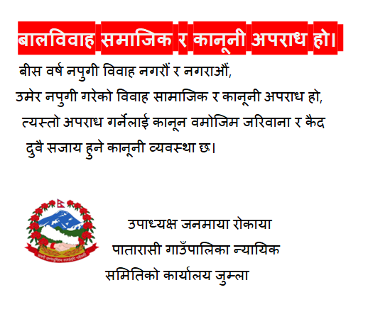 पातारासी गाउँपालिकाको कार्यालय जुम्लाको जनहितमा जारी सन्देश
