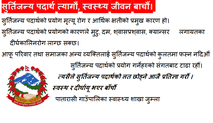 पातारासी गाउँपालिकाको कार्यालय जुम्लाको जनहितमा जारी सन्देश