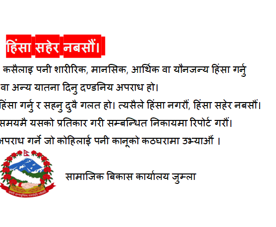 सामाजिक बिकास कार्यालय जुम्लाको जनहितमा जारी शन्देस