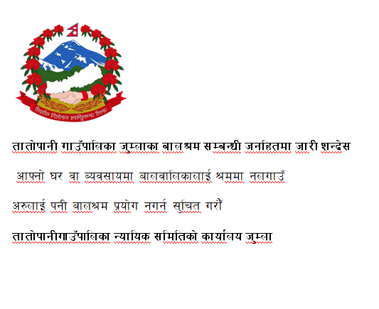 तातोपानी गाउपालिकाको न्यायिक समितिको कार्यालयको जनहितमा जारी शन्देस
