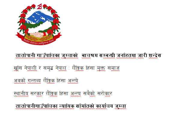 तातोपानी गाउपालिकाको कार्यालयको जनहितमा जारी शन्देस
