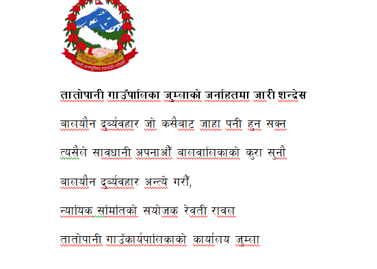 तातोपानी गाउपालिकाको कार्यालयको जनहितमा जारी शन्देस