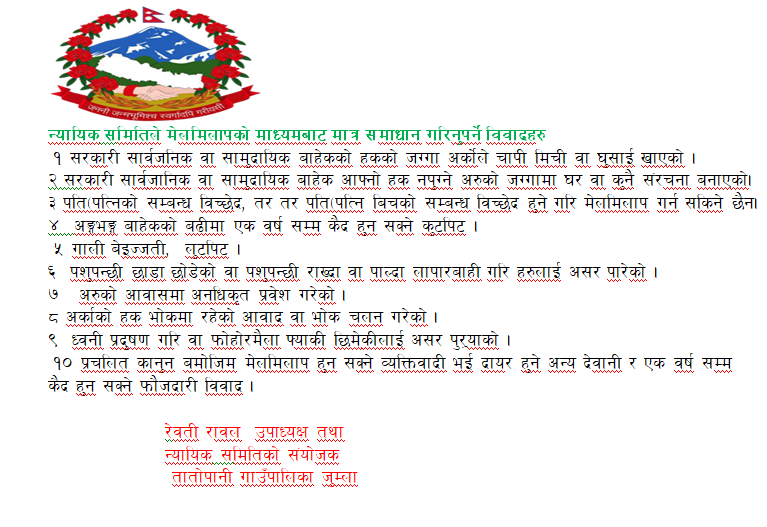 न्यायिक समितिले मेलमिलापको माध्यमबाट मात्र समाधान गरिनुपर्ने विवादहरु