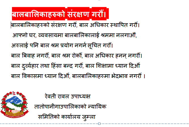 तातोपानी गाउँपालिकाको कार्यालय जुम्लाको जनहितमा जारी सन्देश