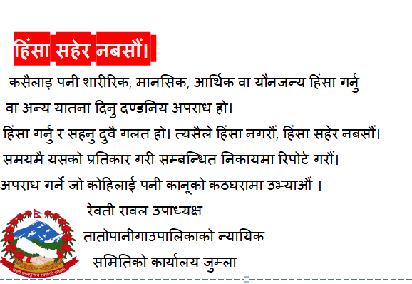 तातोपानी गाउँपालिकाको कार्यालय जुम्लाको जनहितमा जारी सन्देश