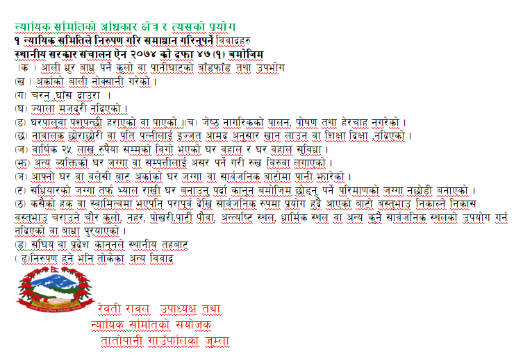 न्यायिक समितिको अधिकार क्षेत्र र त्यसको प्रयोग