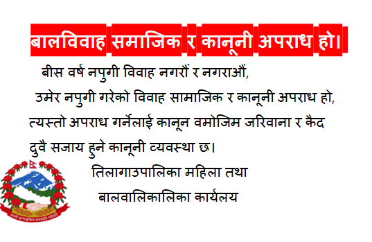 तिलागाउँपालिकाको कार्यालय जुम्लाको जनहितमा जारी शन्देस