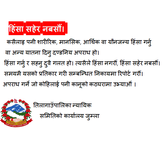तिलागाउँपालिकाको कार्यालय जुम्लाको जनहितमा जारी शन्देस