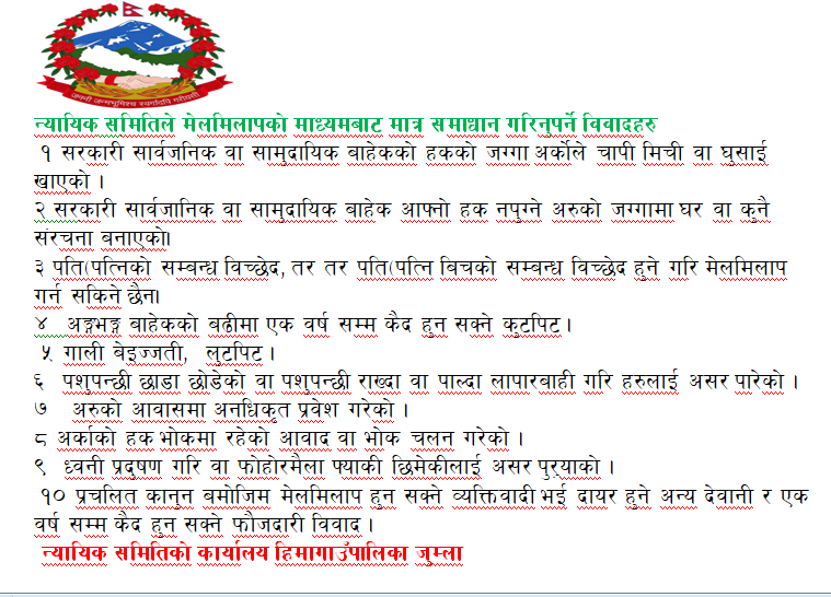 न्यायिक समितिले मेलमिलापको माध्यमबाट मात्र समाधान गरिनुपर्ने विवादहरु