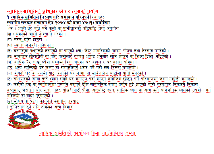 न्यायिक समितिको अधिकार क्षेत्र र त्यसको प्रयोग