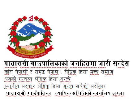 पातारासी गाउँपालिका जुम्लाको जनहितमा जारी शन्देस