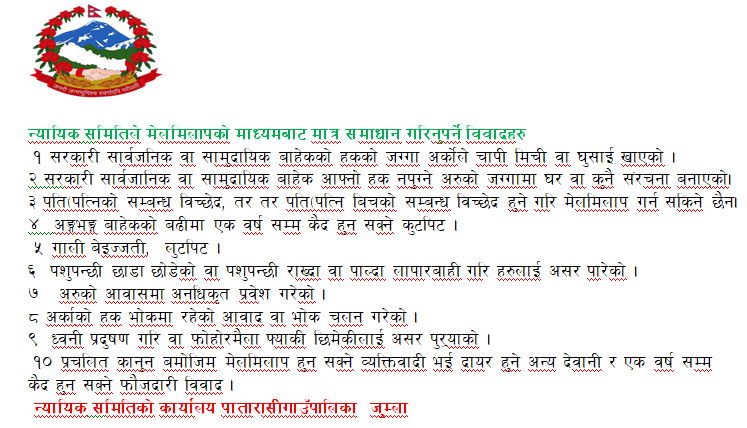 न्यायिक समितिले मेलमिलापको माध्यमबाट मात्र समाधान गरिनुपर्ने विवादहरु
