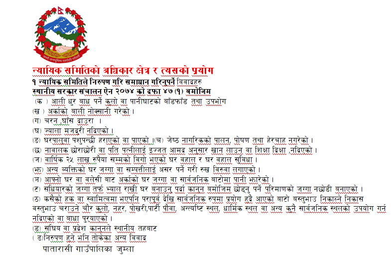 न्यायिक समितिको अधिकार क्षेत्र र त्यसको प्रयोग