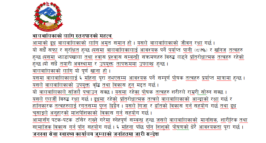 बालबालिकाको लागि स्तनपानको महत्व