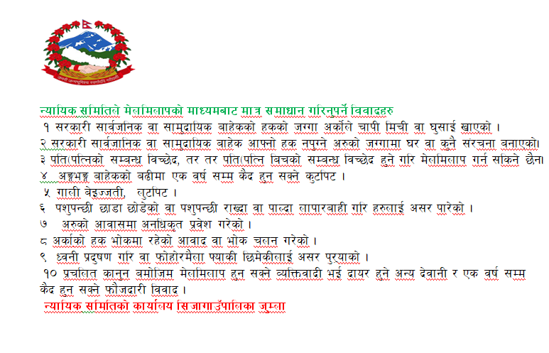 न्यायिक समितिले मेलमिलापको माध्यमबाट मात्र समाधान गरिनुपर्ने विवादहरु