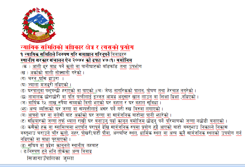न्यायिक समितिको अधिकार क्षेत्र र त्यसको प्रयोग