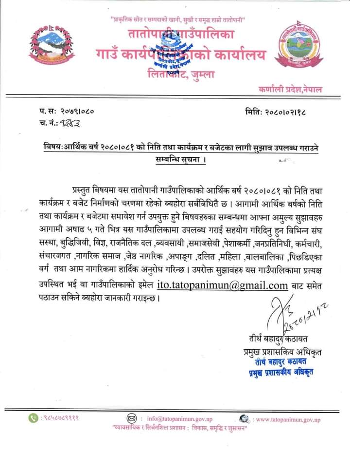 तातोपानी गाउँपालिकाको  कार्यालय जुम्लाको सुचना